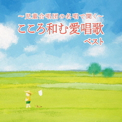 ～児童合唱団の名唱で聞く～こころ和む愛唱歌　ベスト