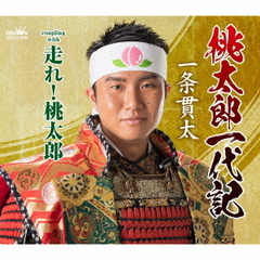 桃太郎一代記