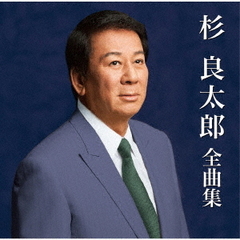 杉良太郎　全曲集