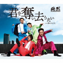 純烈／君を奪い去りたい（Bタイプ）