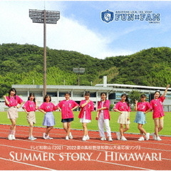 SUMMER　STORY／HIMAWARI【歌盤】