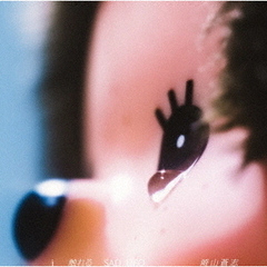 崎山蒼志／i 触れる SAD UFO（CD）