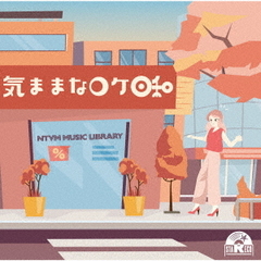 NTVM　Music　Library　気ままなロケ日和