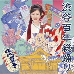 伍代夏子／渋谷百年総踊り（CD）