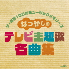ザ・昭和100年ミュージックメモリーズ・なつかしのテレビ主題歌名曲集
