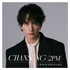 CHANSUNG(2PM)／これからの君のために（通常盤／CD）