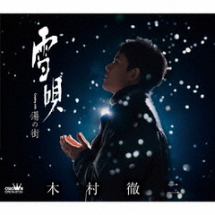 木村徹二／雪唄 / 湯の街（Aタイプ／CD）（セブンネット限定特典：セブンネットショッピング柄　L判生写真）