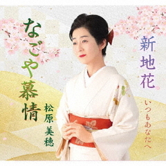 なごや慕情