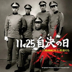 11．25　自決の日　三島由紀夫と若者たち　オリジナル・サウンド・トラック