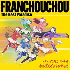 ゾンビランドサガ ゆめぎんがパラダイス フランシュシュ The Best Paradise（CD）（セブンネット限定特典：缶バッジ（57mm））