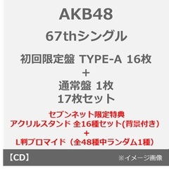 AKB48／67thシングル「タイトル未定」（初回限定盤 TYPE-A 16枚+通常盤 1枚　17枚セット）（セブンネット限定特典：アクリルスタンド 選抜メンバー16種セット(背景付き）+L判ブロマイド（全48種中ランダム1種））