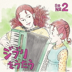 スタジオジブリ トリビュートアルバム「ジブリをうたう その2」（生産限定盤／2LP）（アナログ盤）