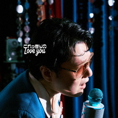 松室政哉／これっきりのLove you（CD）