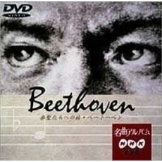 NHK DVD 名曲アルバム 楽聖たちへの旅 第 3章 ベートーベン（ＤＶＤ）
