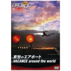 空の旅と音楽 Vol.1 哀愁のエアポート／VACANCE around the world（ＤＶＤ）