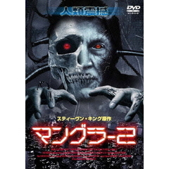 マングラー2（ＤＶＤ）