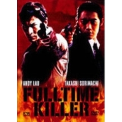 フルタイム・キラー（ＤＶＤ）