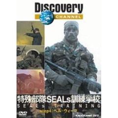 ディスカバリーチャンネル 特殊部隊SEALs 訓練学校 step 4：ヘル・ウィーク（ＤＶＤ）