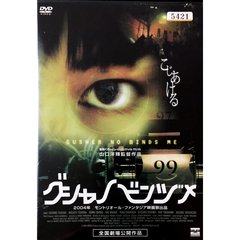 グシャノビンヅメ（ＤＶＤ）
