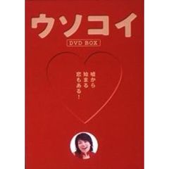 ウソコイ DVD-BOX ＜初回限定生産＞（ＤＶＤ）
