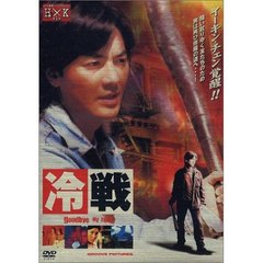 冷戦（ＤＶＤ）