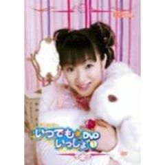 新谷良子のいつでも☆いっしょ！～Vol．1～（ＤＶＤ）