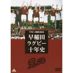 ラグビー三国史2003 早稲田ラグビー十年史 ～荒ぶる～（ＤＶＤ）