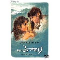 ふたり　デラックス版（ＤＶＤ）