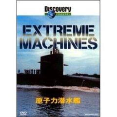 ディスカバリーチャンネル Extreme Machines 原子力潜水艦（ＤＶＤ）