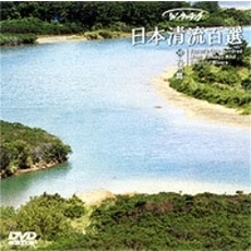 リバーウォッチング 日本清流百選 10.九州篇（ＤＶＤ）