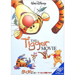ティガー･ムービー／プーさんの贈りもの（ＤＶＤ）