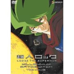 超人ロック～魔女の世紀～劇場版（ＤＶＤ）