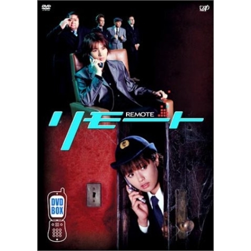 リモート DVD-BOX ＜初回限定生産＞（ＤＶＤ）