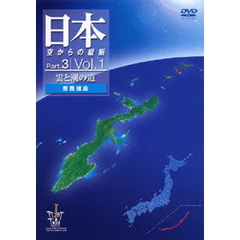 日本 空からの横断 Part.3 第1巻 雲と湖と道 南西諸島（ＤＶＤ）