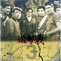 岡本喜八DVDコレクション遊撃戦 第3巻（ＤＶＤ）