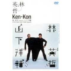 林英哲 meets 山下洋輔／KenKon（ＤＶＤ）