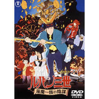 劇場版 ルパン三世 風魔一族の陰謀（ＤＶＤ） 通販｜セブンネット