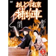 おしどり右京捕物車 Vol.5（ＤＶＤ）