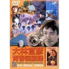 大林宣彦青春回顧録　DVD　SPECIAL　EDITION（ＤＶＤ）