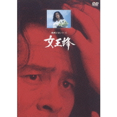 横溝正史シリーズ／女王蜂 リマスター版（ＤＶＤ）