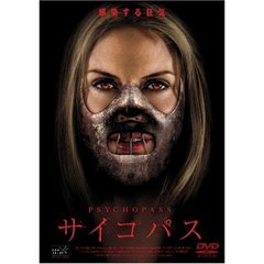 サイコパス（ＤＶＤ）