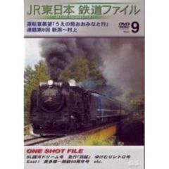 JR東日本 鉄道ファイル Vol.9（ＤＶＤ）