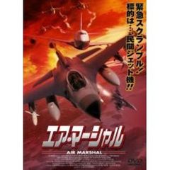 エア・マーシャル（ＤＶＤ）