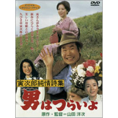 男はつらいよ　第18作　寅次郎純情詩集（ＤＶＤ）