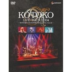KOTOKO　LIVE　TOUR　2004　WINTER　～冬の雫が連れて来た君が聖者だ★Happy　White　X’mas★～（ＤＶＤ）