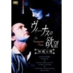 ヴィーナスの欲望（ＤＶＤ）