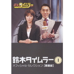 鈴木タイムラー　1　オフィシャルセレクション　【職業編】（ＤＶＤ）