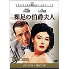 裸足の伯爵夫人（ＤＶＤ）