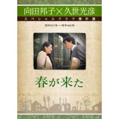 春が来た（ＤＶＤ）