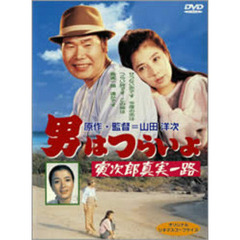 男はつらいよ　第34作　寅次郎真実一路（ＤＶＤ）